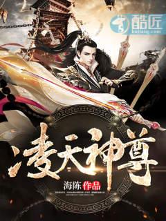 凌天神尊在线观看