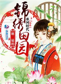 麻二娘的锦绣田园有声书