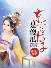 东宫太子叫啥