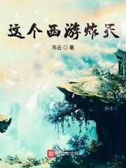 这个西游有点诡异123