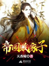 帝国败家子1