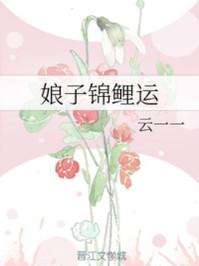 娘子锦鲤运作者云一一