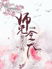 师兄今天想开了吗为什么不更了