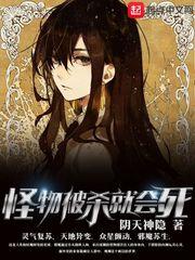 怪物被杀就会死角色介绍
