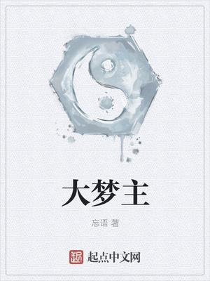 大梦主TXT奇书网