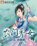 农门秀色农女当家免费阅读