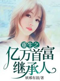 重生之亿万首富继承人百度阅读