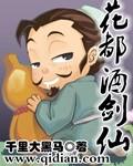 花都酒剑仙+