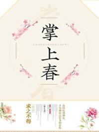 掌上春娇全文免费阅