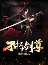 不朽剑尊免费阅读