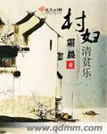 村妇清贫乐和村居清贫乐的区别