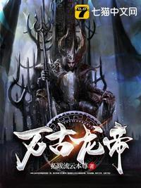 万古龙帝北冥有鱼免费阅读全文