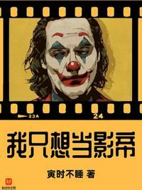 我想当影帝