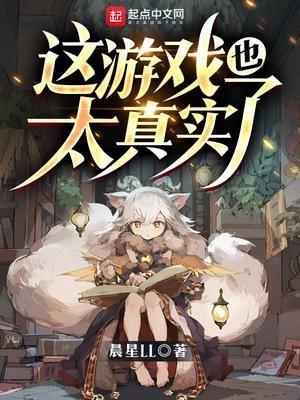这游戏也太真实了吧TXT百度