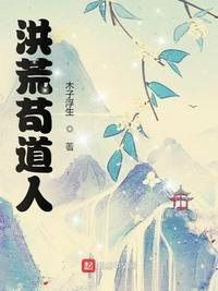 洪荒 苟