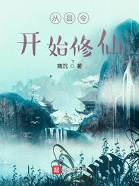 从县令开始的签 到生活起点中文