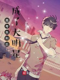 高考失利后成了大明星 第676章