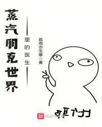 蒸汽朋克世界里的医生精校