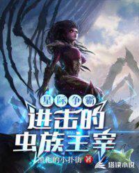 星际争霸中的虫族