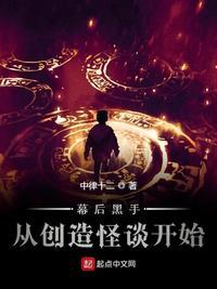 幕后黑手从创造怪谈开始书评