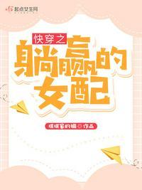 快穿之躺赢的女配 笔趣阁