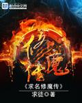 修魔传百度百科