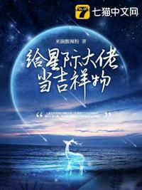 给星际大佬当吉祥物 来碗酸辣粉
