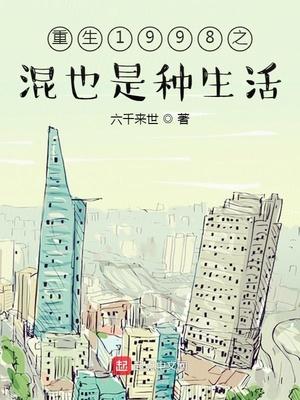 重生1998之混也是种生活起点
