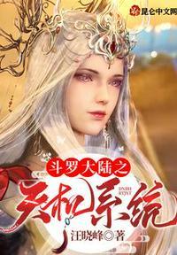 斗罗大陆之天神系统全文阅读