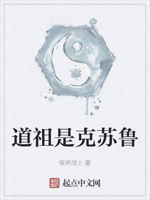 道祖是克苏鲁 许罗烟