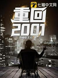 重回2001开局拿下黄金地皮短剧