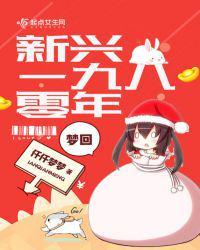 梦回新兴一九八零年代