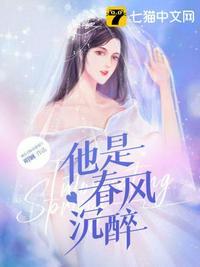 他是春风沉醉 笔趣阁
