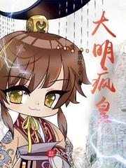 大明疯皇全文阅读