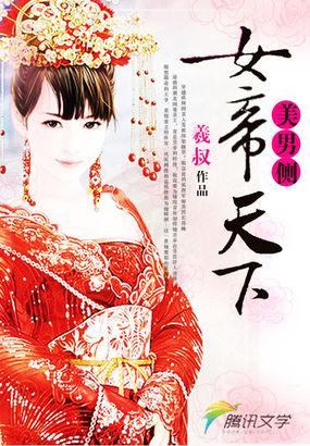 女帝天下美男是我的免费阅读