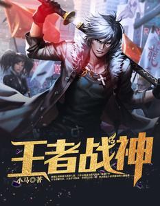 王者战神江南免费阅读第二章