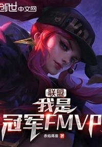 lol我是冠军fmvp免费阅读