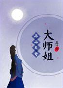 平平无奇大师姐有男主吗