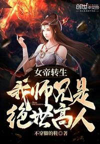 女帝转生 我师兄有大帝之姿免费阅读