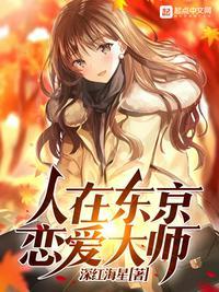 人在东京恋爱大师百度百科