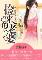 腹黑钻石男捡来的老婆全文免费阅读