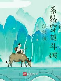 带着系统穿越到斗破苍穹