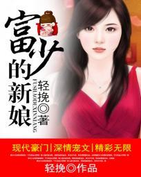 穿越之富少的新娘