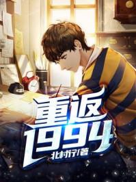 重回1994做学霸免费
