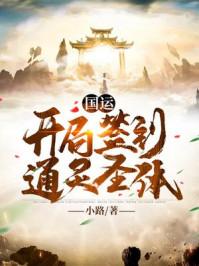 国运开局签到通灵圣体 作者小路