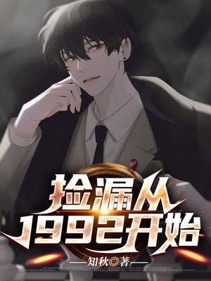 捡漏全集