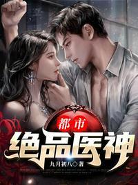 都市绝品医神方凡林f梦涵