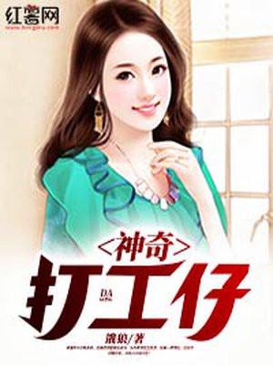惊奇打工仔!