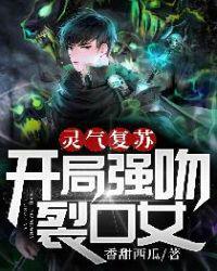 灵气复苏开局强吻裂口女免费