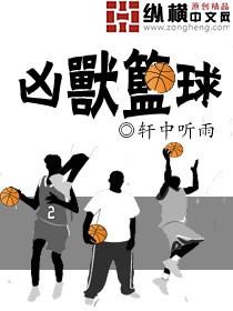凶兽篮球精校